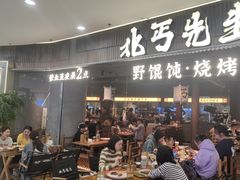 -北丐先生·野馄饨烧烤(长宁龙之梦店)