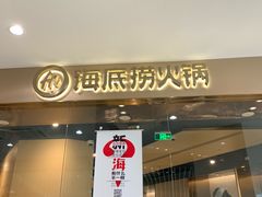 门面-海底捞火锅(徐州火车站店)