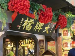 -南京大牌档(中关村领展广场店)