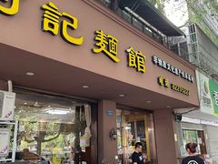 门面-何记面馆(龙泉山店)