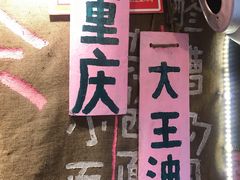 -大王油茶(磁器口店)