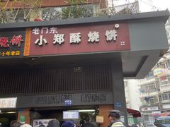 门面-朱记小郑酥烧饼(建康路店)