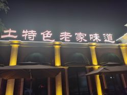 点击看大图 -特味村·宴会厅(生态园店)