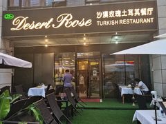 门面-沙漠玫瑰土耳其餐厅(神路街店)