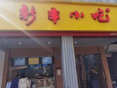 -新丰小吃(中山中路分店)
