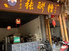 门面-张醪糟(街子店)