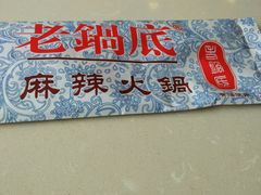 -台北吴记老锅底麻辣火锅(蓝村路店)