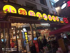 门面-钢管厂歆瑞源油卤串串香(春熙路太古里店)