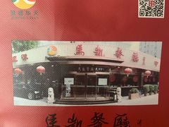 -马凯餐厅(长椿街店)