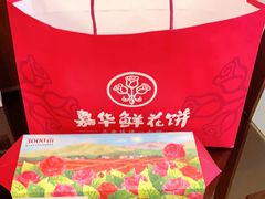 -嘉华鲜花饼(四方街旗舰店)