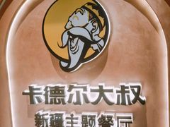 -清真·卡德尔大叔新疆主题餐厅(龙汇路店)