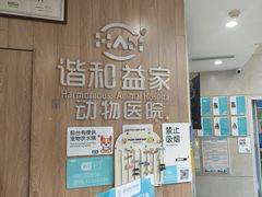 -谐和益家动物医院·免疫绝育·血液透析·宠保定点医院(高新伊藤分院)