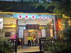 -庶民居中餐馆(花土店)