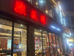 -熙盛源(永乐路店)
