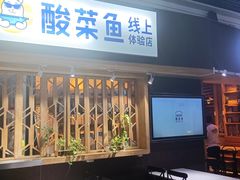 门面-鱼库·不仅是一家烤鱼店(车公庙店)
