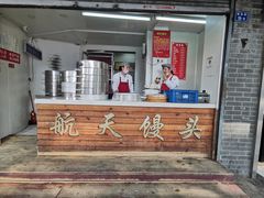 -航天馒头(瞻园路店)