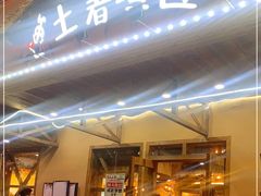 门面-土著渔匠·养生蝴蝶鱼(香樟路店)