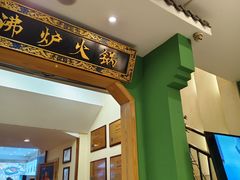 -沸炉重庆老火锅(军事博物馆店)