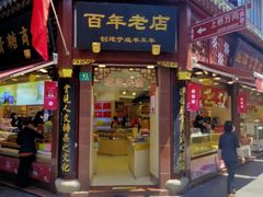 门面-上海梨膏糖商店(豫园商城店)