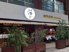 -和牛食堂•BISTRO(广州首店)
