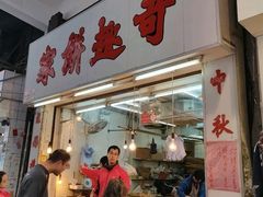 门面-奇趣饼家