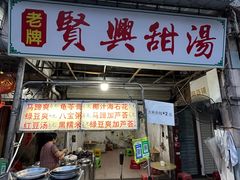 -贤兴甜汤