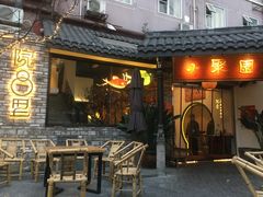 门面-院8里·小聚园老川菜(九眼桥店)