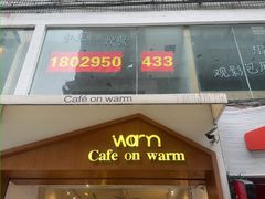 -Cafe on warm(丹霞店)