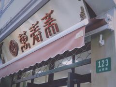 门面-万寿斋(山阴路店)