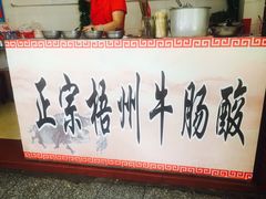 -正宗梧州牛肠酸