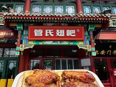 -管氏翅吧(地安门创始店)