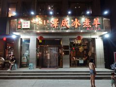门面-泽成·冰煮羊(乌兰察布红楼店)