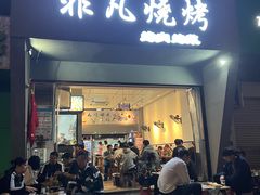 -非凡烧烤(历史博物馆店)
