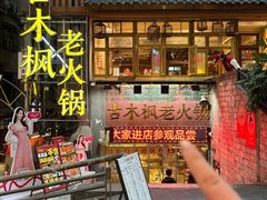 -古木枫老火锅(洪崖洞店)