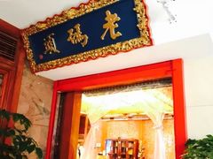 门面-老码头火锅(骡马市店)