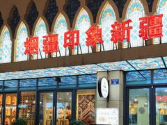 -烟疆印象新疆菜(万联广场店)