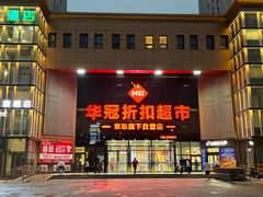 -华冠折扣超市(长阳店)
