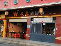 门面-文惠猪脚粉(富景小区店)