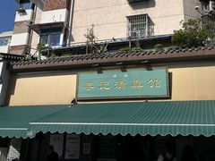 -李记清真馆(打钉巷店)