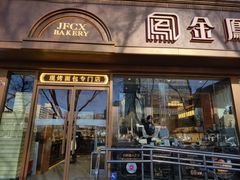 -金凤成祥(东直门现烤面包店)