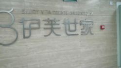 -伊芙世家美颜美养SPA