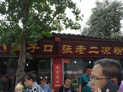 门面-洞子口张老二凉粉(文殊院店)