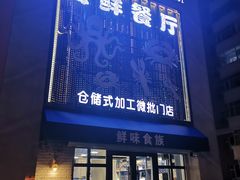 门面-鲜味食族水产·海鲜餐厅