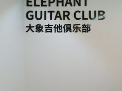 -大象音乐·吉他·架子鼓·声乐(双井店)
