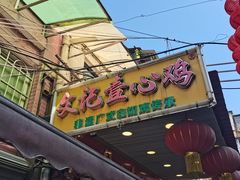 -文记壹心鸡(宝华路店)