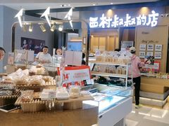 -西村叔叔的店·面包·甜品·蛋糕(清河万象汇店)