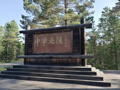 -北极村旅游风景区