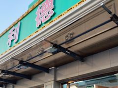 -清真利德顺小老饭庄(复兴路店)