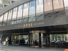 -广州花园酒店