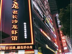 门面-吃饭皇帝大(解放西路店)